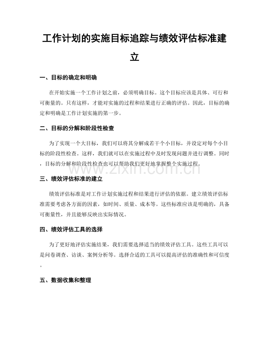 工作计划的实施目标追踪与绩效评估标准建立.docx_第1页