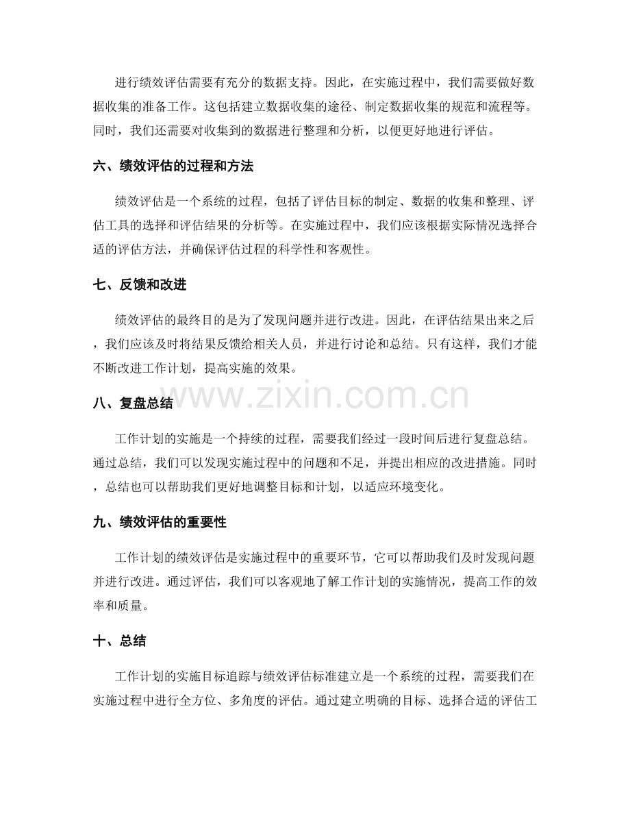 工作计划的实施目标追踪与绩效评估标准建立.docx_第2页