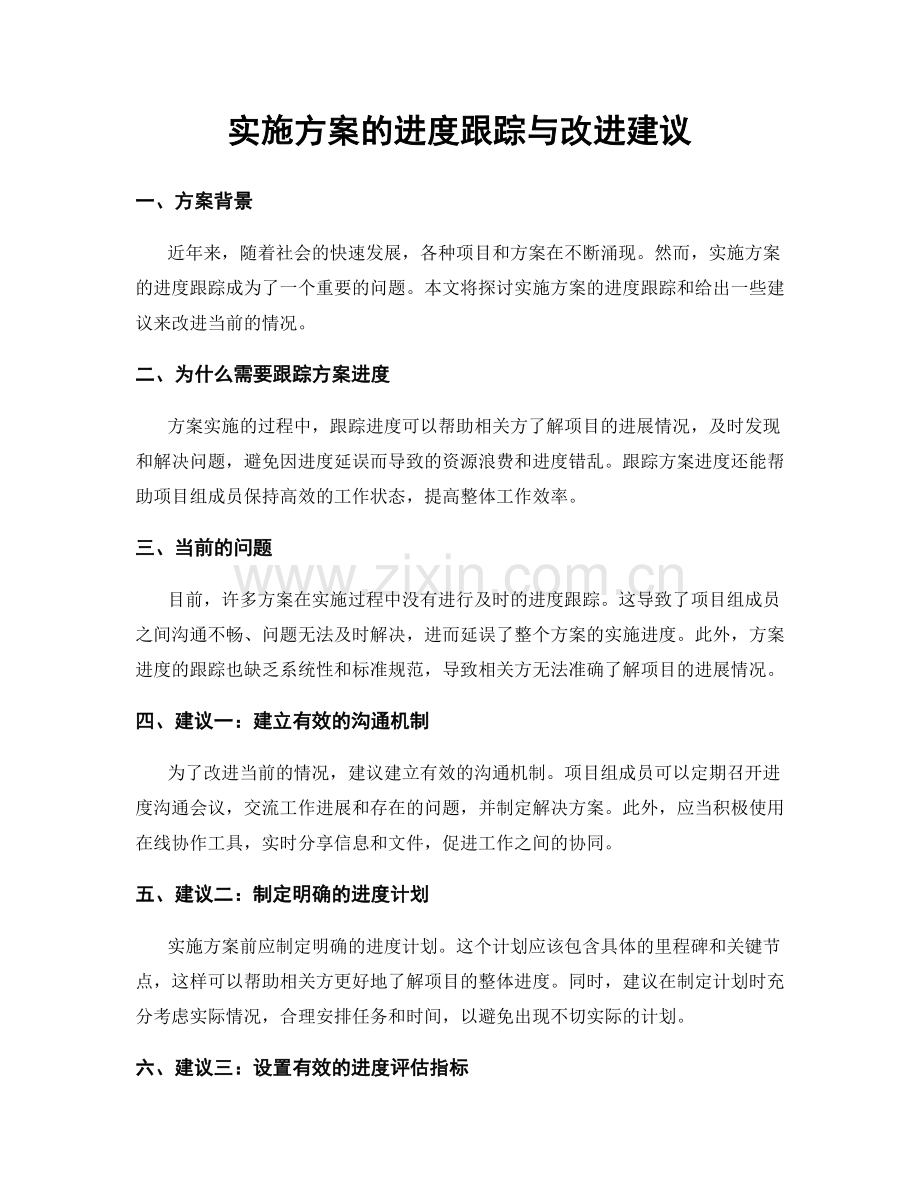 实施方案的进度跟踪与改进建议.docx_第1页