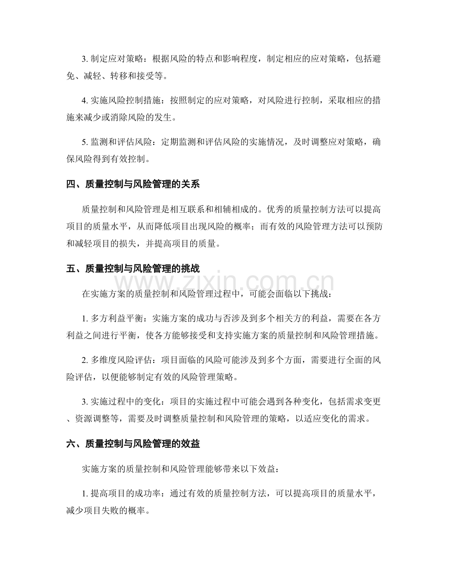 实施方案的质量控制与风险管理方法探讨.docx_第2页