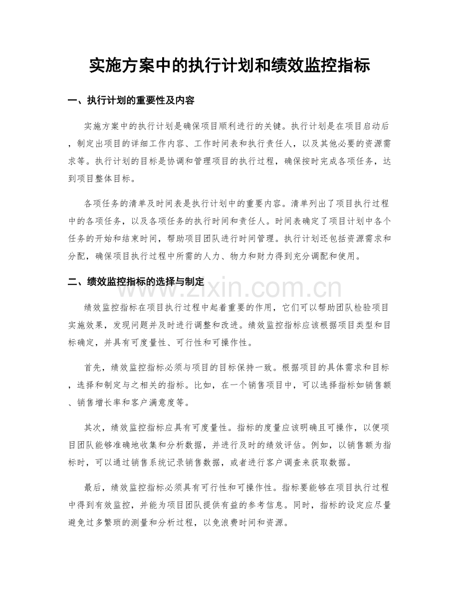 实施方案中的执行计划和绩效监控指标.docx_第1页