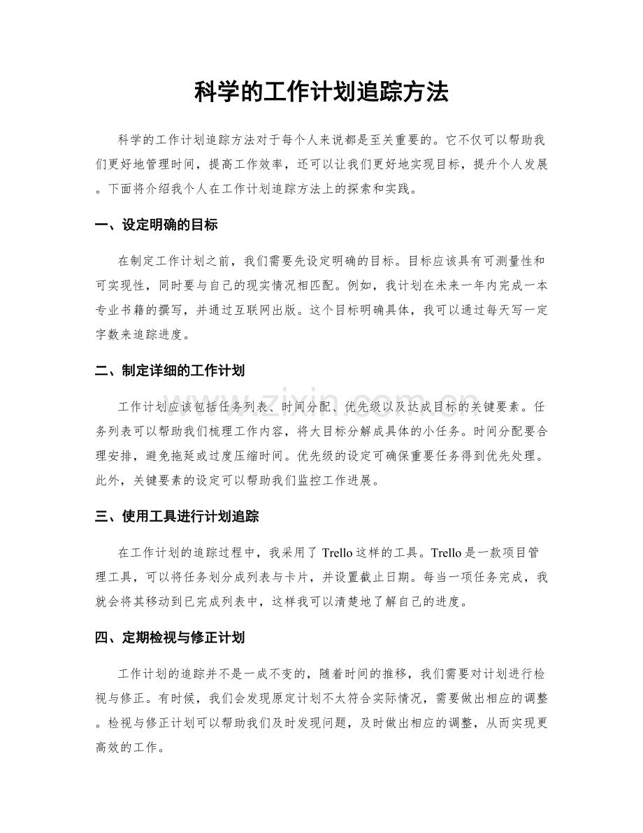 科学的工作计划追踪方法.docx_第1页