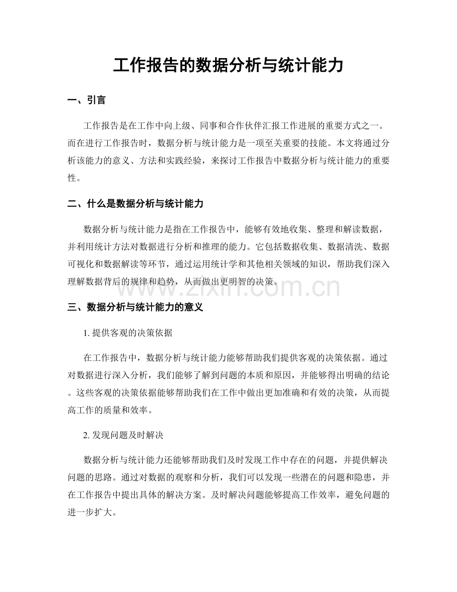 工作报告的数据分析与统计能力.docx_第1页
