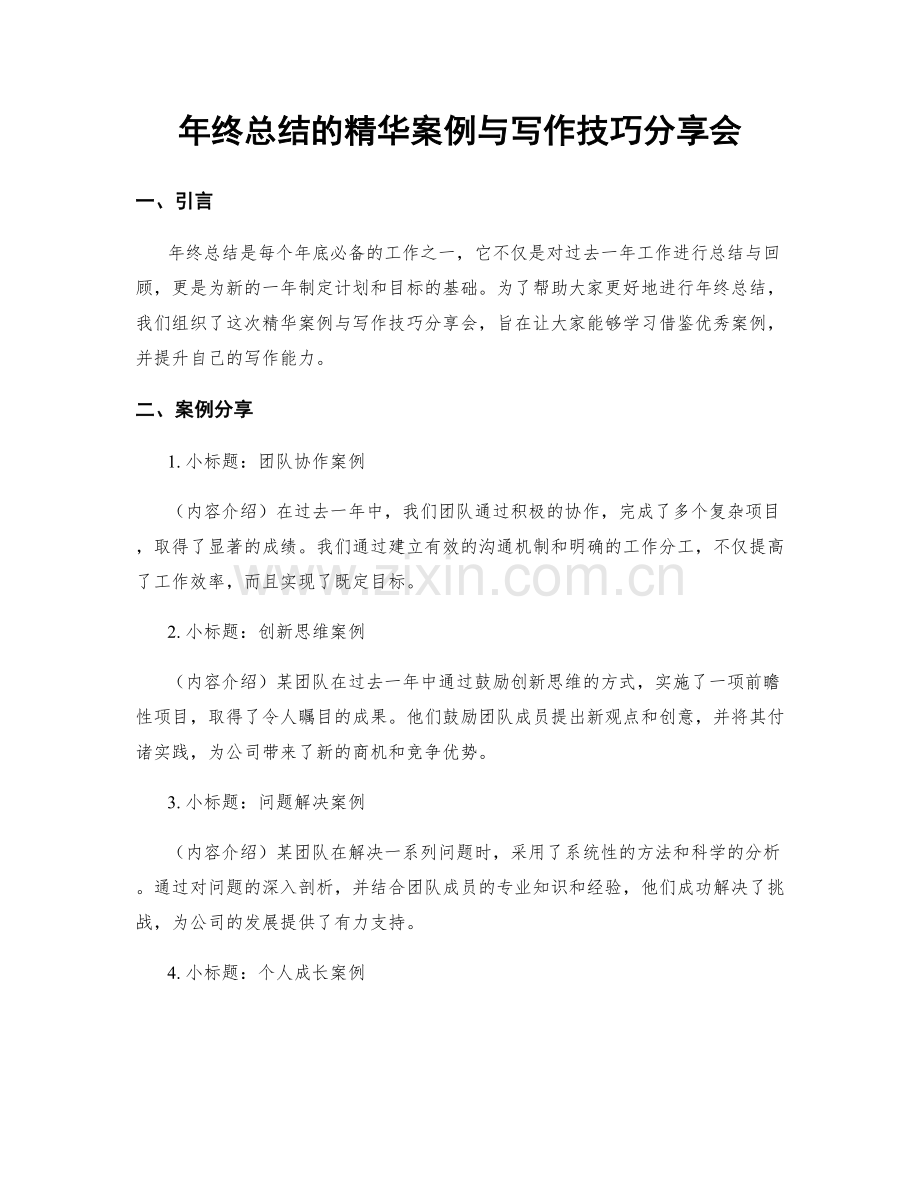 年终总结的精华案例与写作技巧分享会.docx_第1页