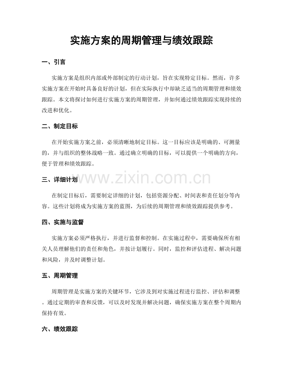 实施方案的周期管理与绩效跟踪.docx_第1页
