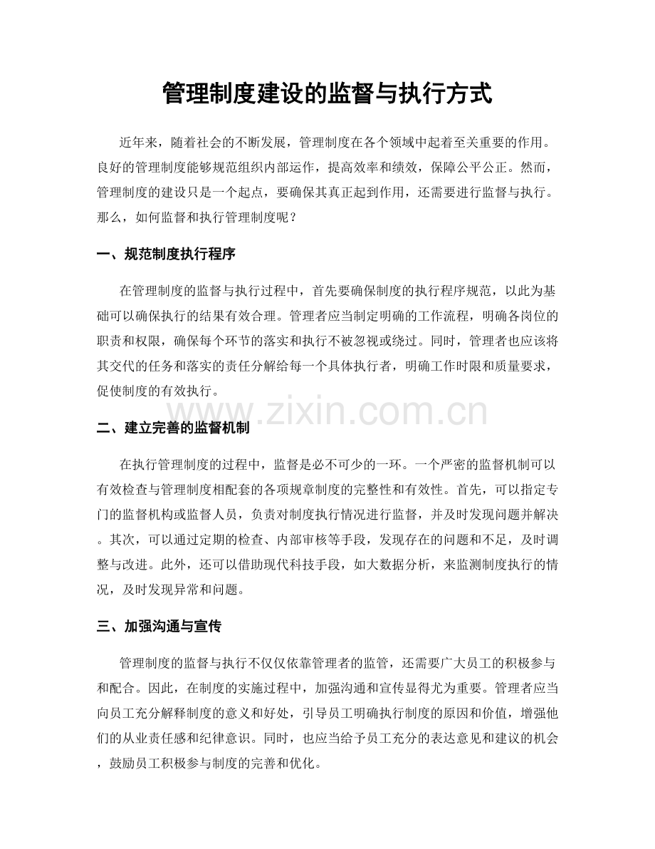 管理制度建设的监督与执行方式.docx_第1页