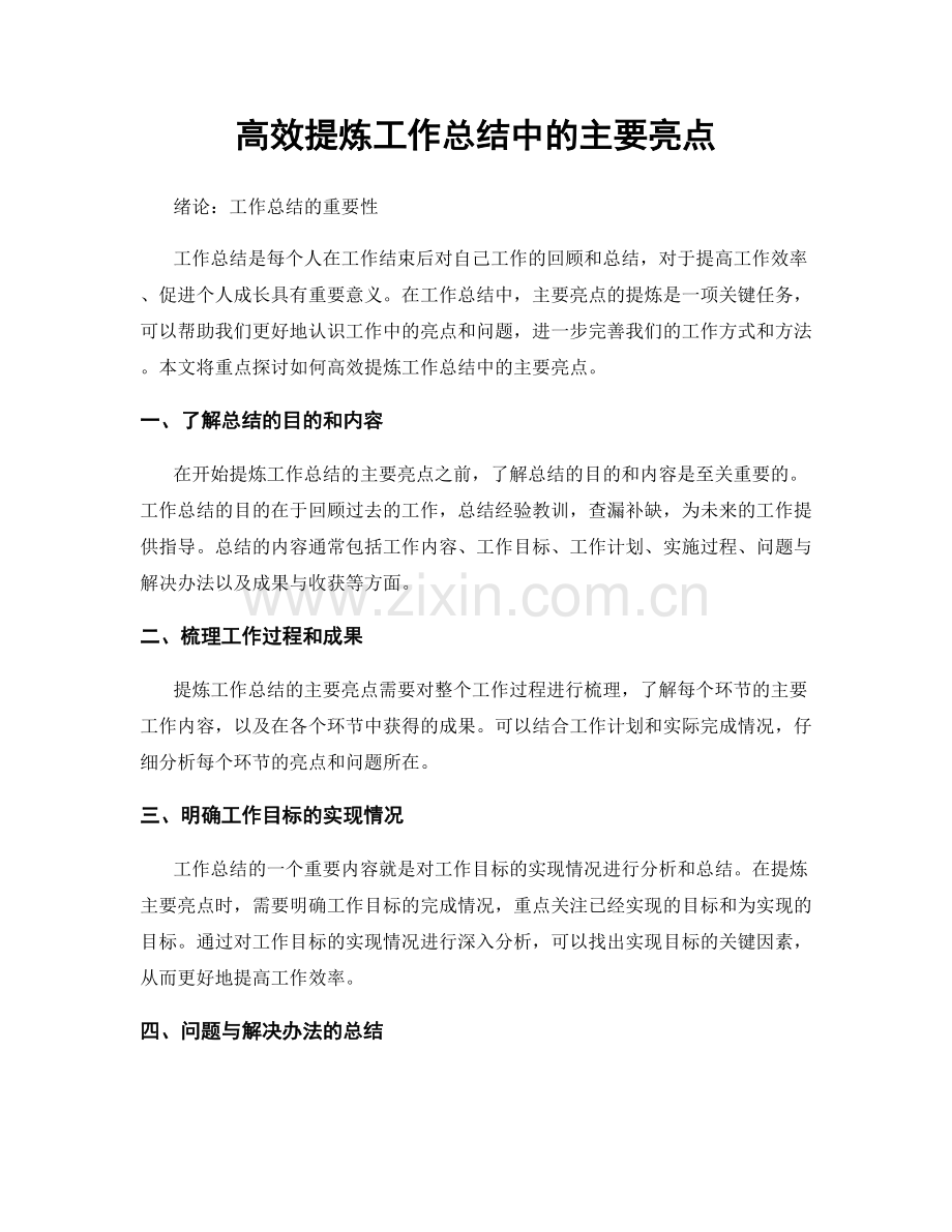 高效提炼工作总结中的主要亮点.docx_第1页