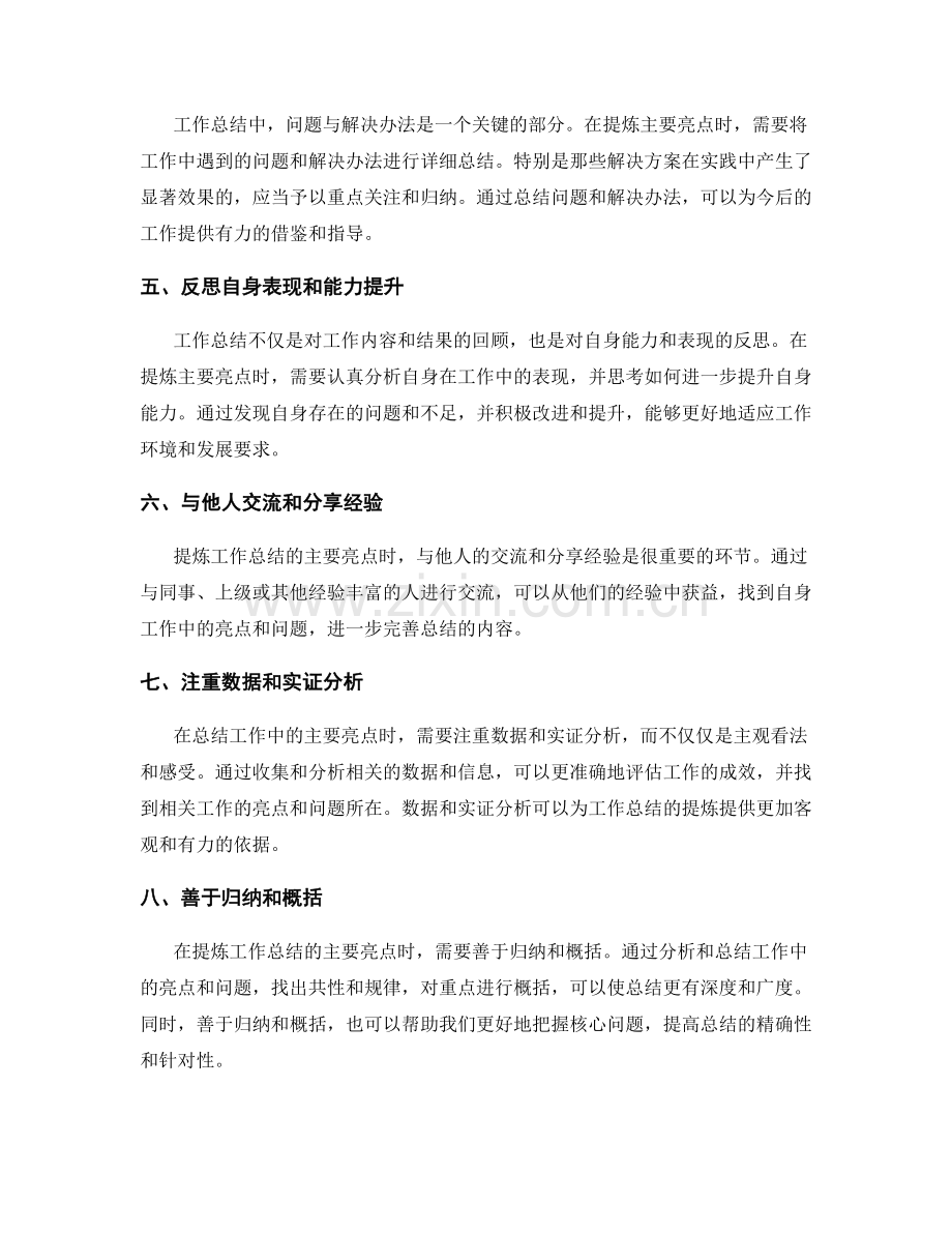 高效提炼工作总结中的主要亮点.docx_第2页