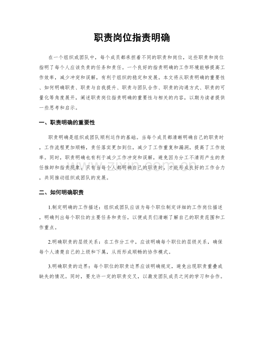 职责岗位职责明确.docx_第1页