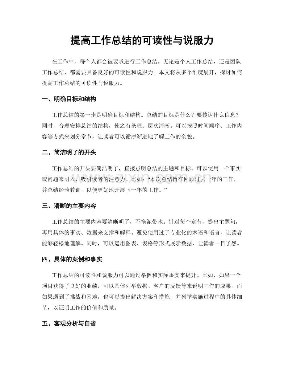 提高工作总结的可读性与说服力.docx_第1页