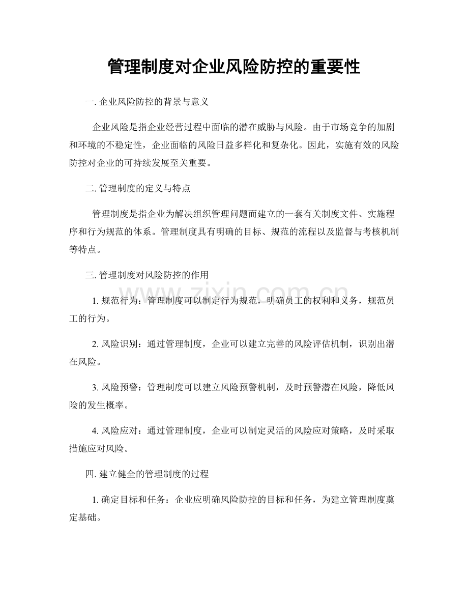 管理制度对企业风险防控的重要性.docx_第1页