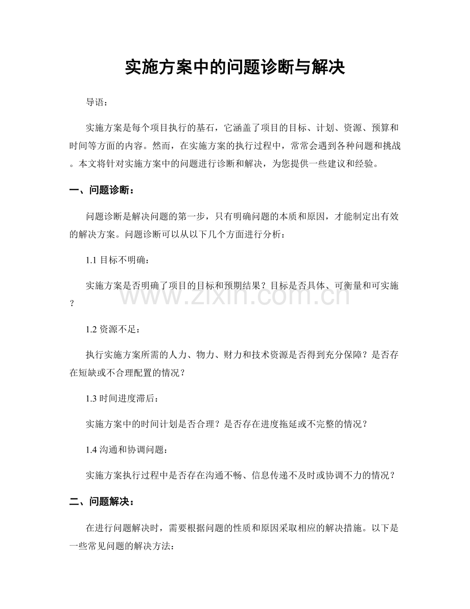 实施方案中的问题诊断与解决.docx_第1页