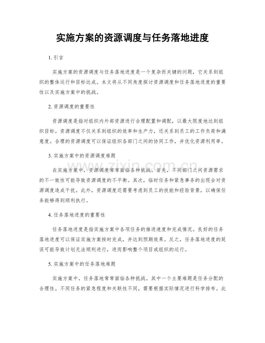 实施方案的资源调度与任务落地进度.docx_第1页