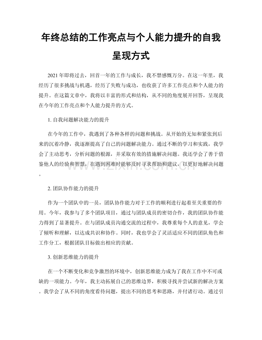 年终总结的工作亮点与个人能力提升的自我呈现方式.docx_第1页
