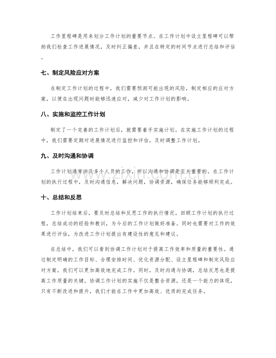 协调工作计划提高工作效率和质量.docx_第2页