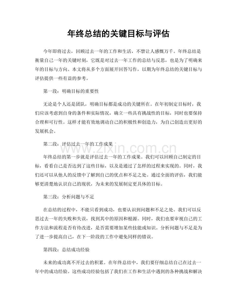 年终总结的关键目标与评估.docx_第1页