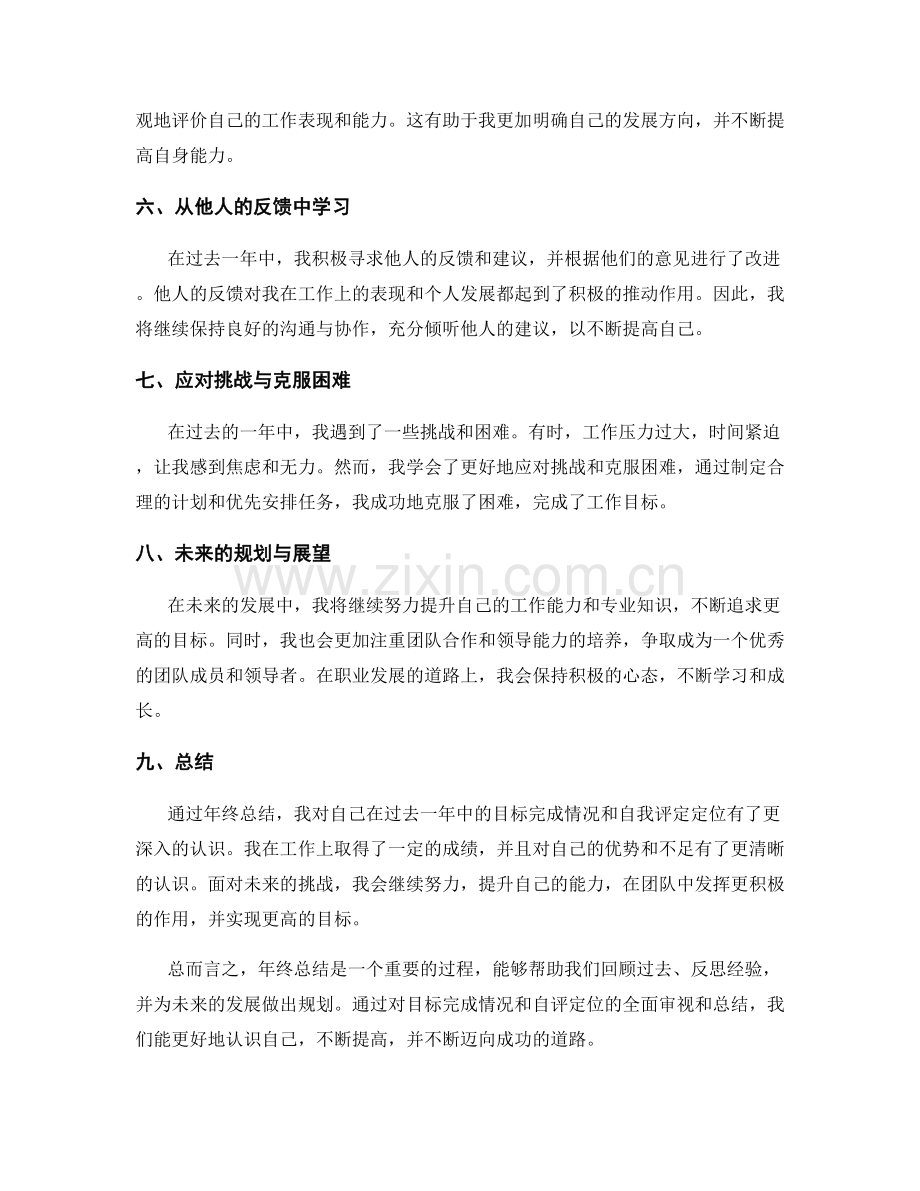年终总结中的目标完成情况与自评定位.docx_第2页