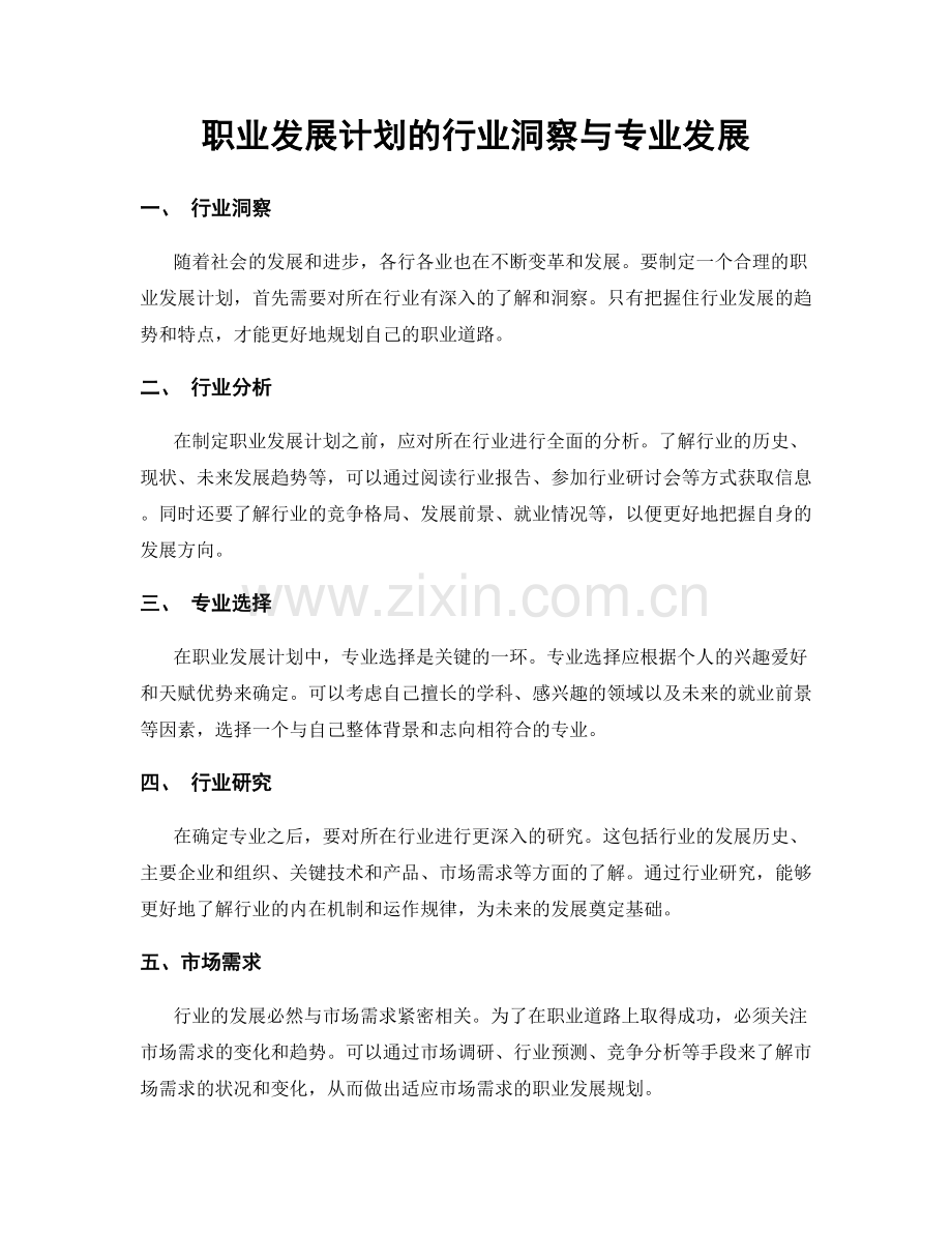 职业发展计划的行业洞察与专业发展.docx_第1页