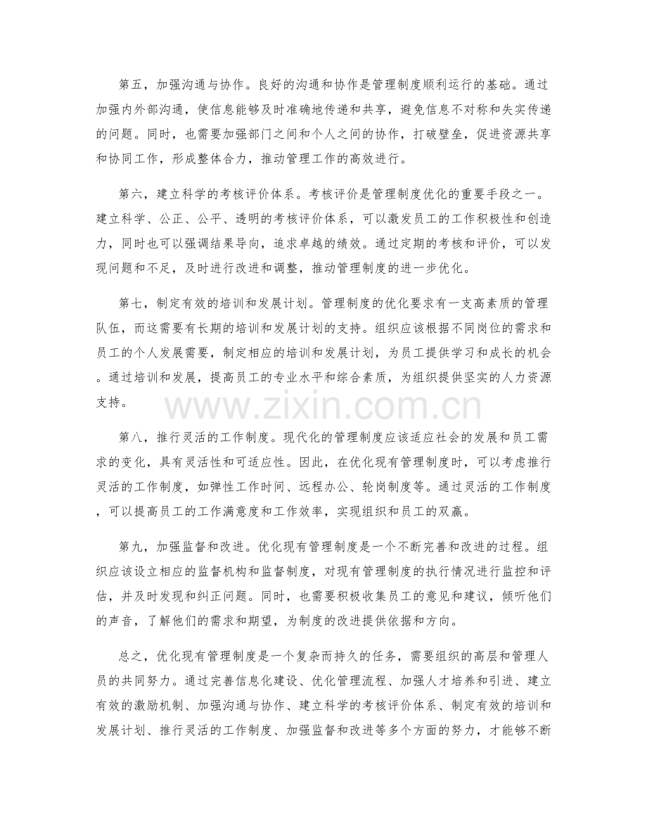 优化现有管理制度的有效途径与方法.docx_第2页