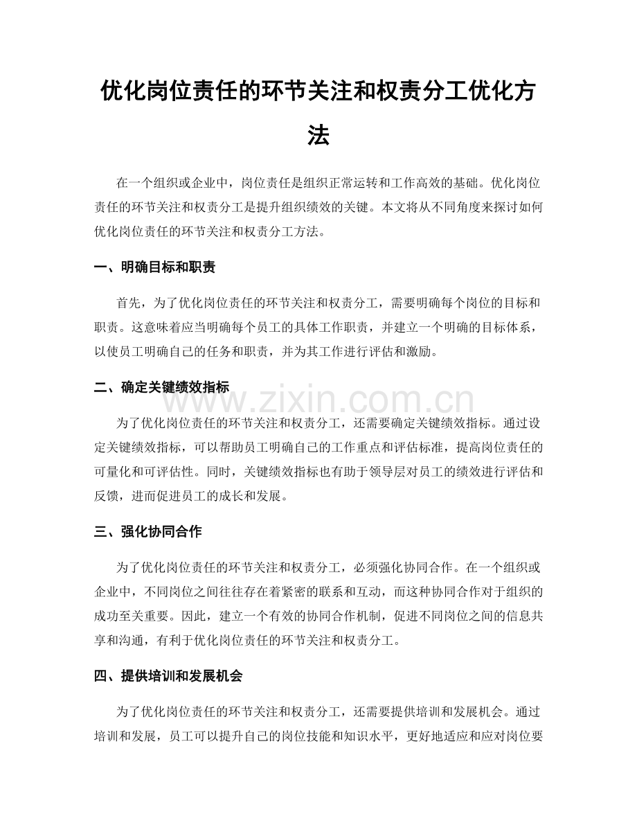 优化岗位责任的环节关注和权责分工优化方法.docx_第1页