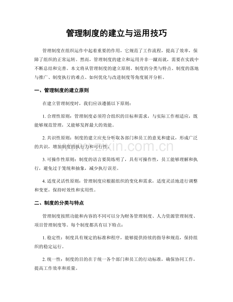 管理制度的建立与运用技巧.docx_第1页