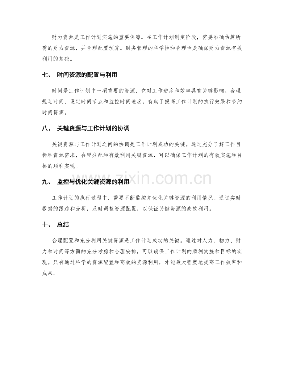 工作计划的关键资源配置与利用.docx_第2页