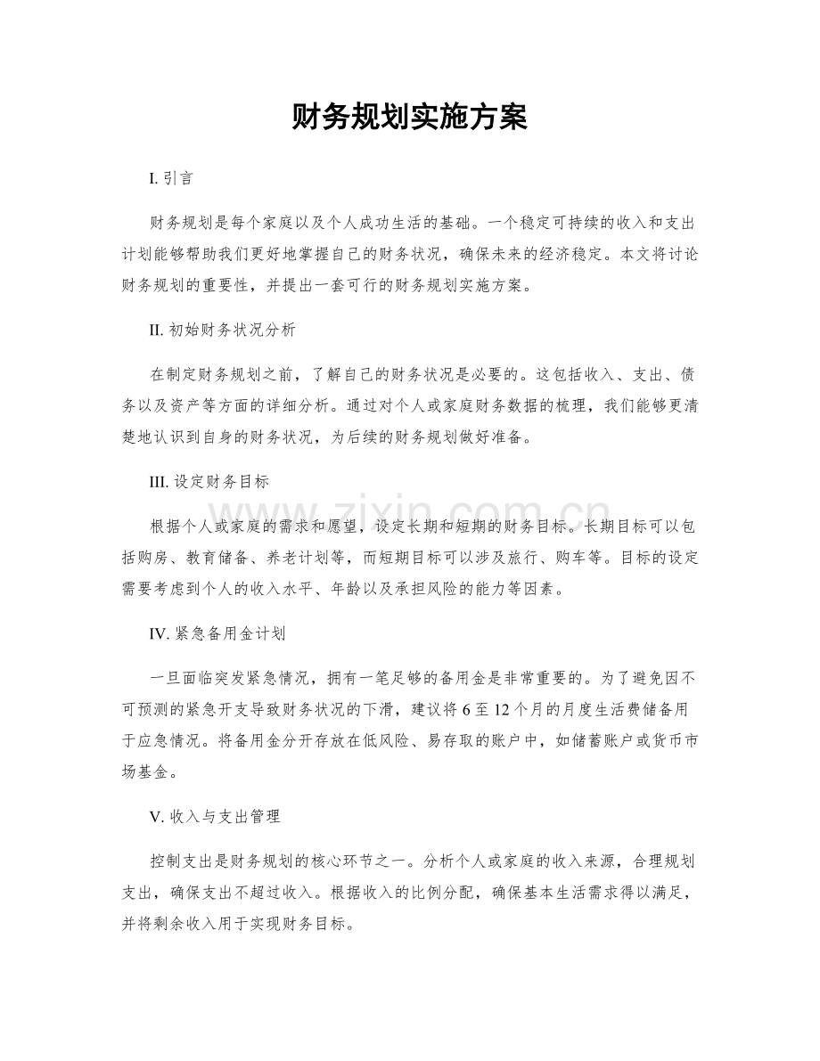 财务规划实施方案.docx_第1页