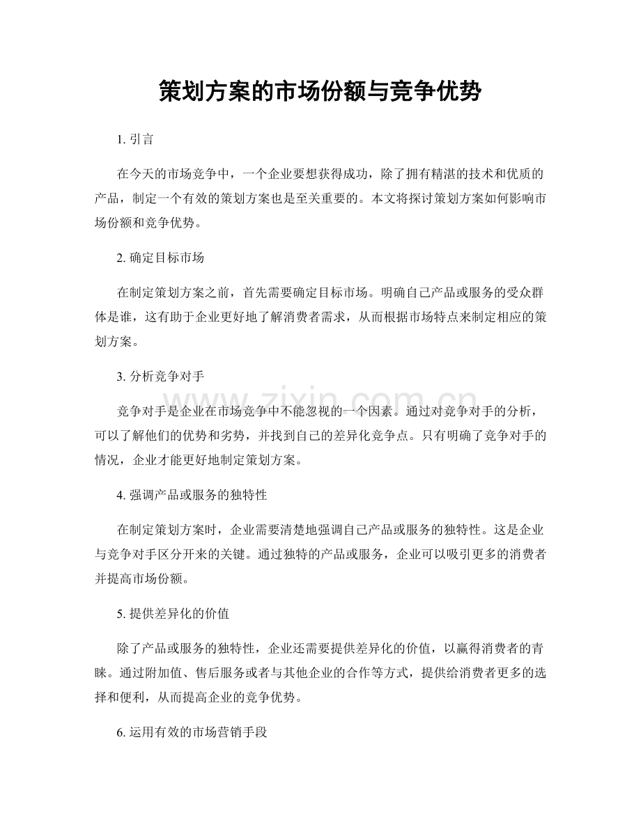 策划方案的市场份额与竞争优势.docx_第1页