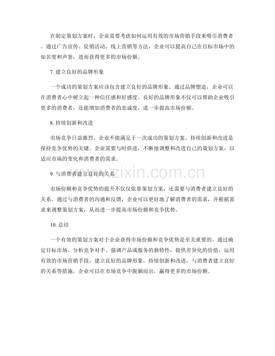 策划方案的市场份额与竞争优势.docx_第2页
