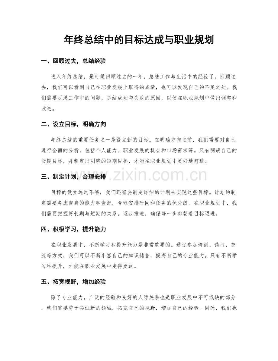 年终总结中的目标达成与职业规划.docx_第1页