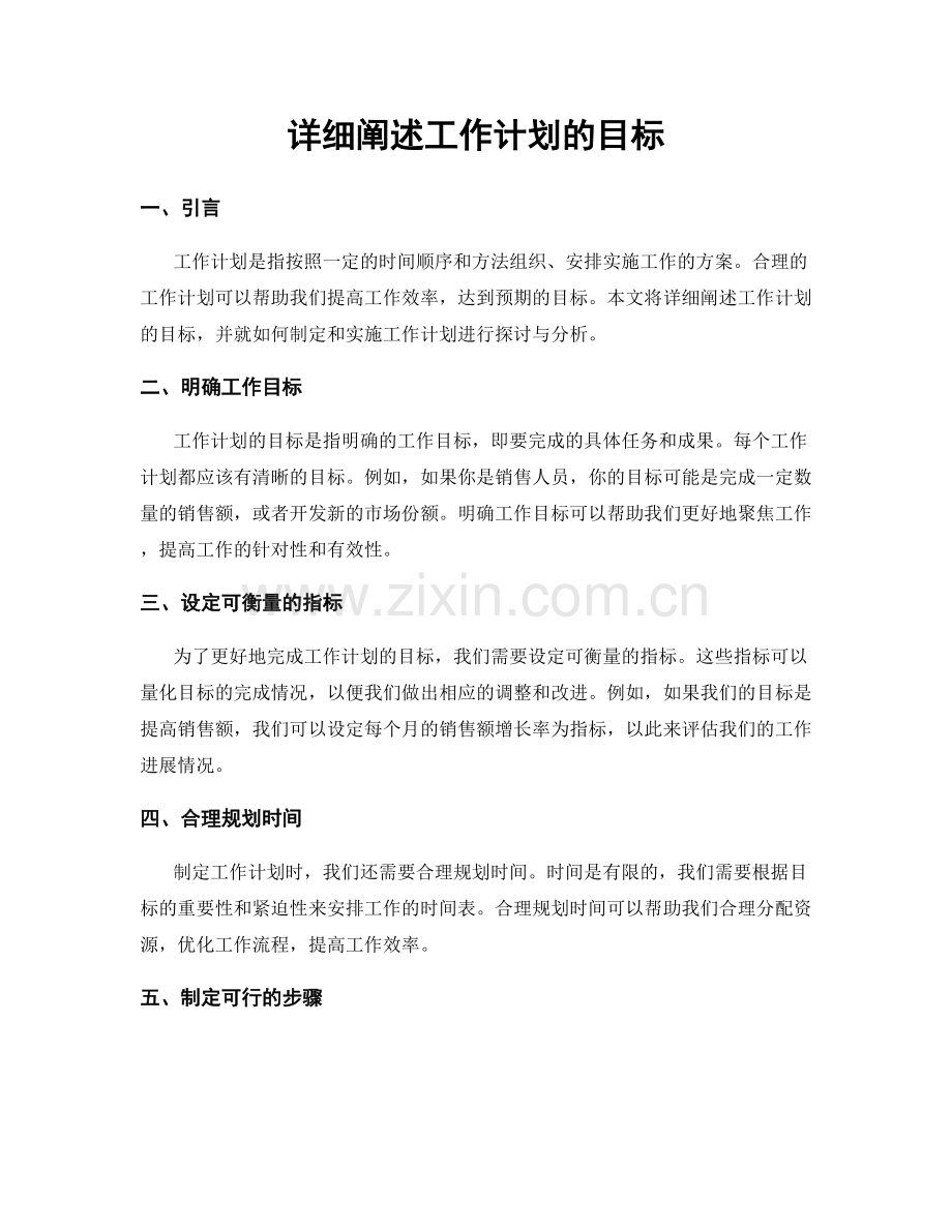 详细阐述工作计划的目标.docx_第1页