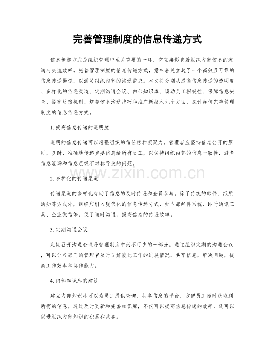 完善管理制度的信息传递方式.docx_第1页