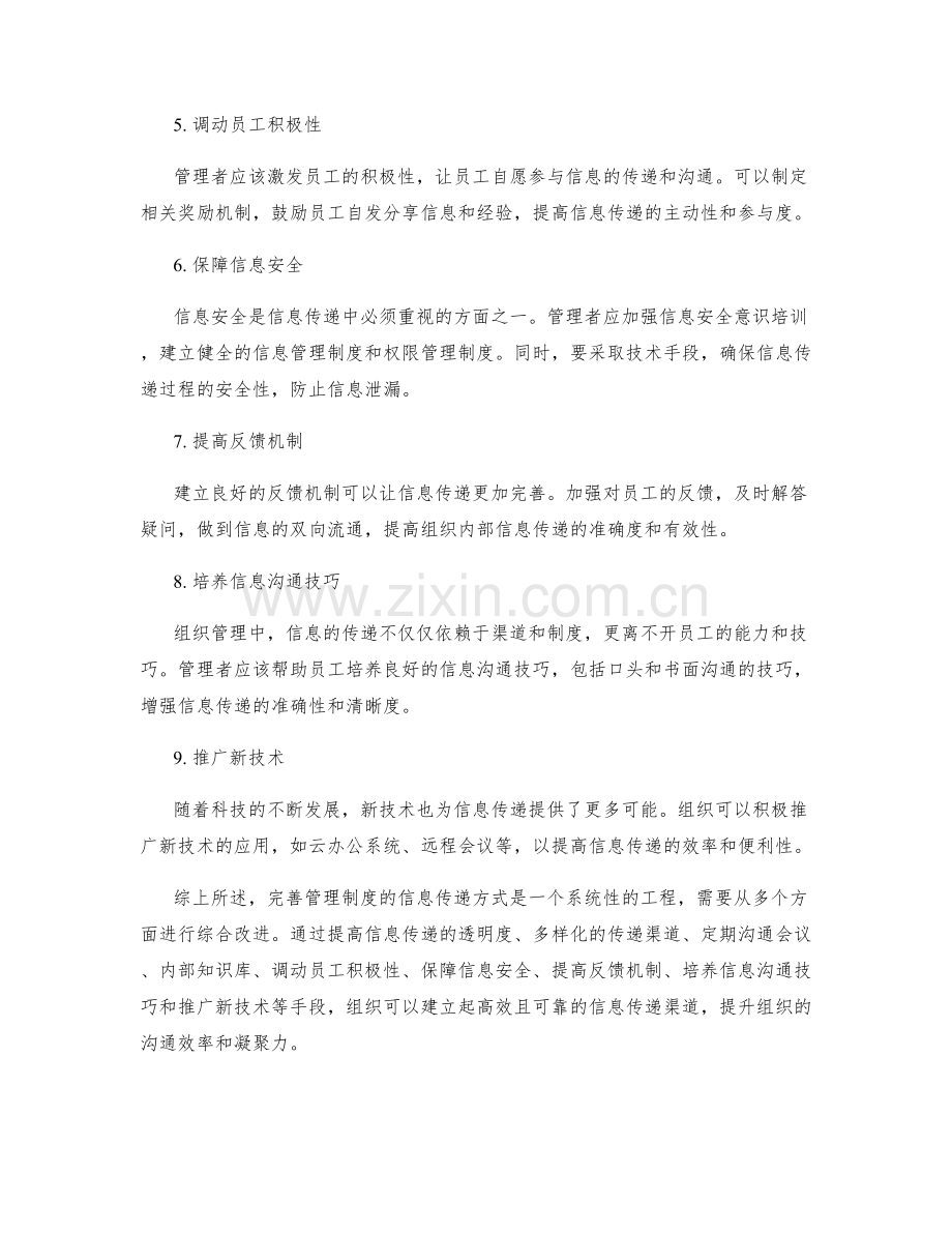 完善管理制度的信息传递方式.docx_第2页