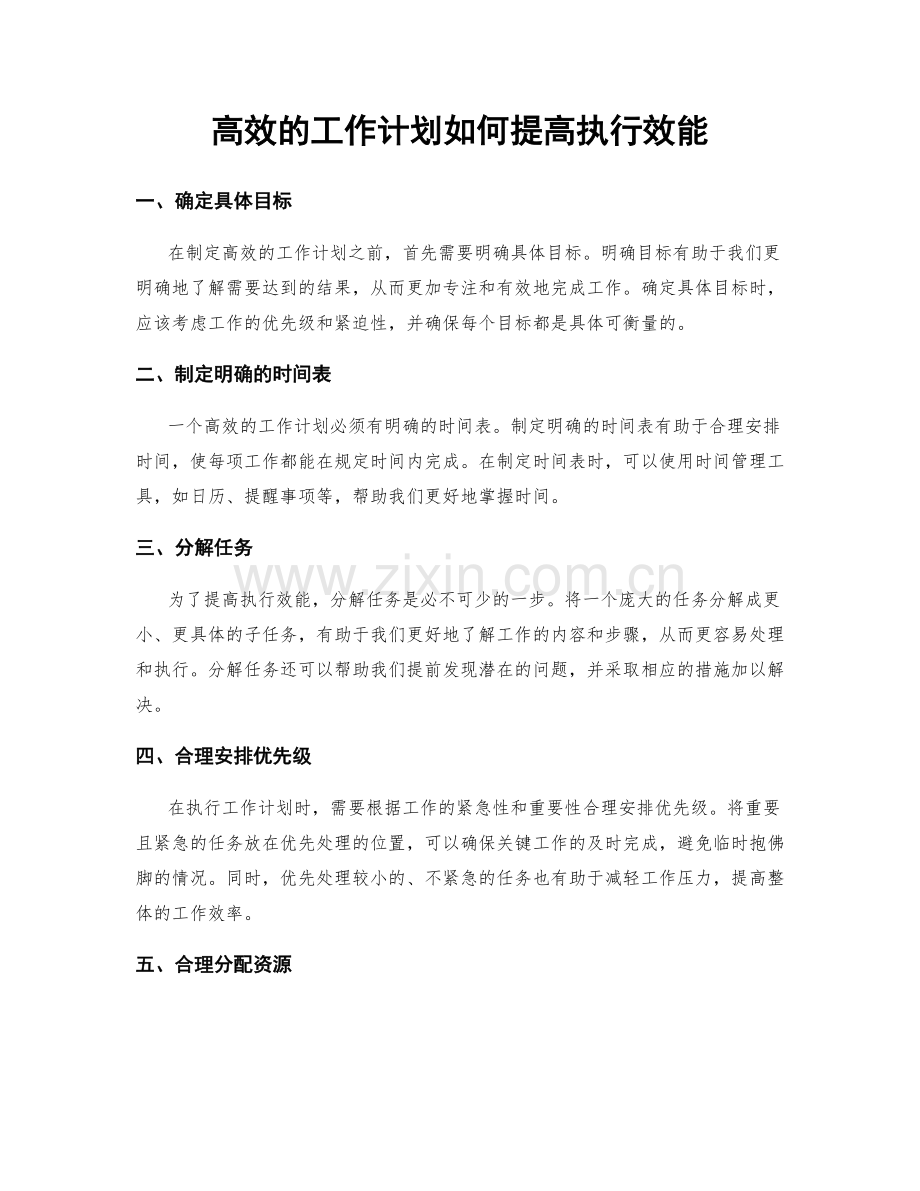 高效的工作计划如何提高执行效能.docx_第1页