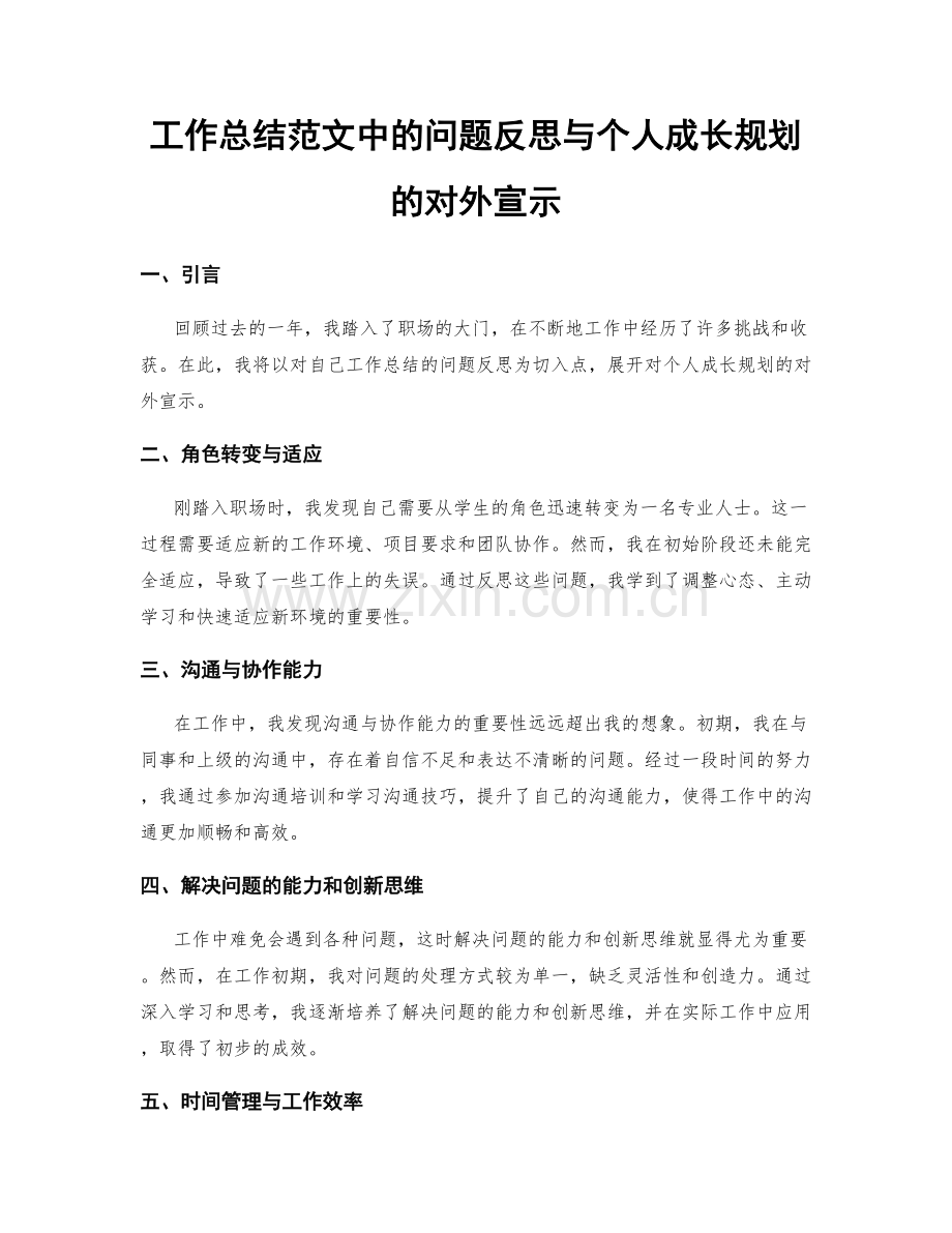 工作总结范文中的问题反思与个人成长规划的对外宣示.docx_第1页