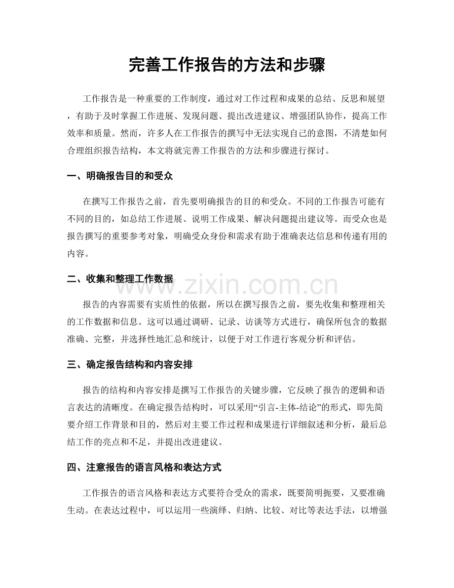 完善工作报告的方法和步骤.docx_第1页