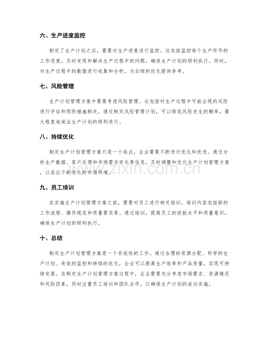 制定生产计划管理方案.docx_第2页