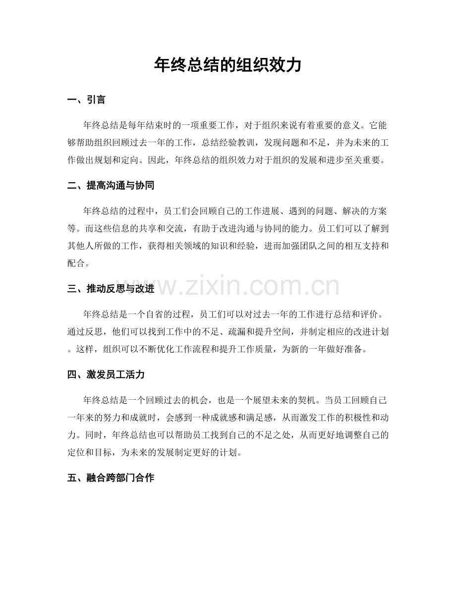年终总结的组织效力.docx_第1页