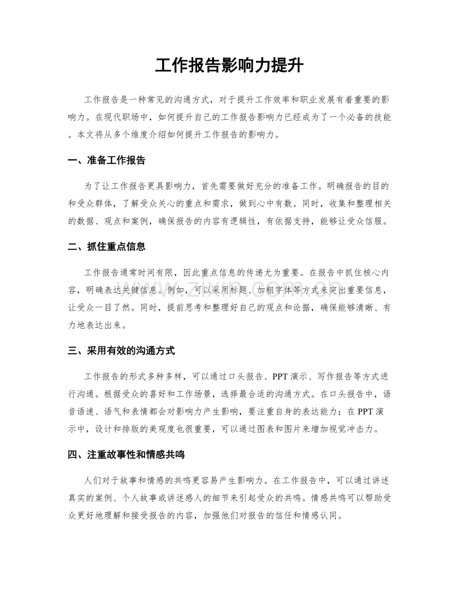工作报告影响力提升.docx_第1页