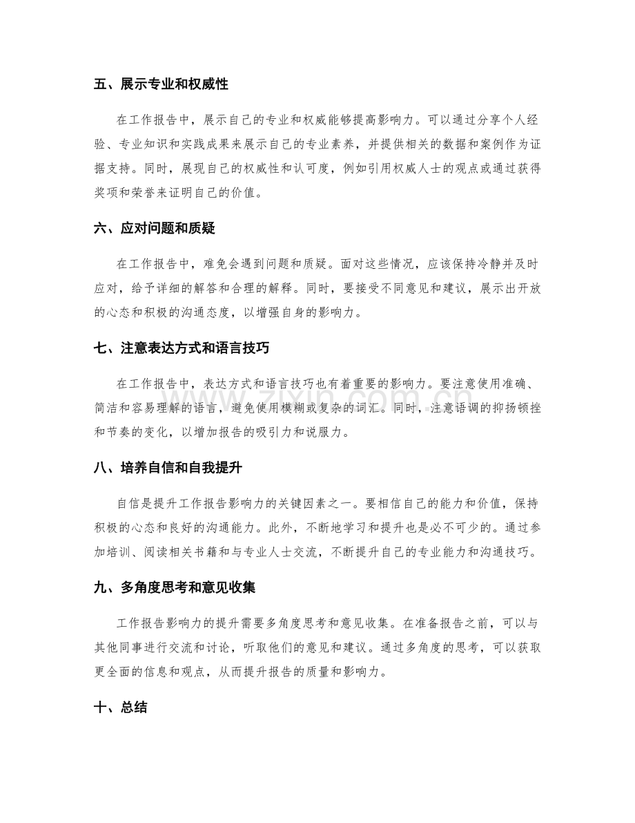 工作报告影响力提升.docx_第2页