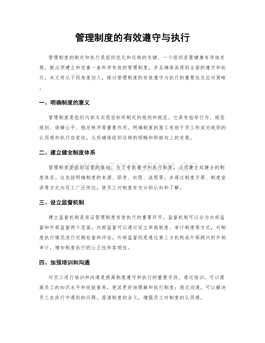 管理制度的有效遵守与执行.docx_第1页