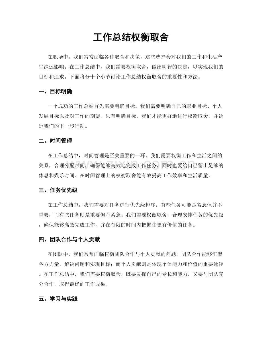 工作总结权衡取舍.docx_第1页