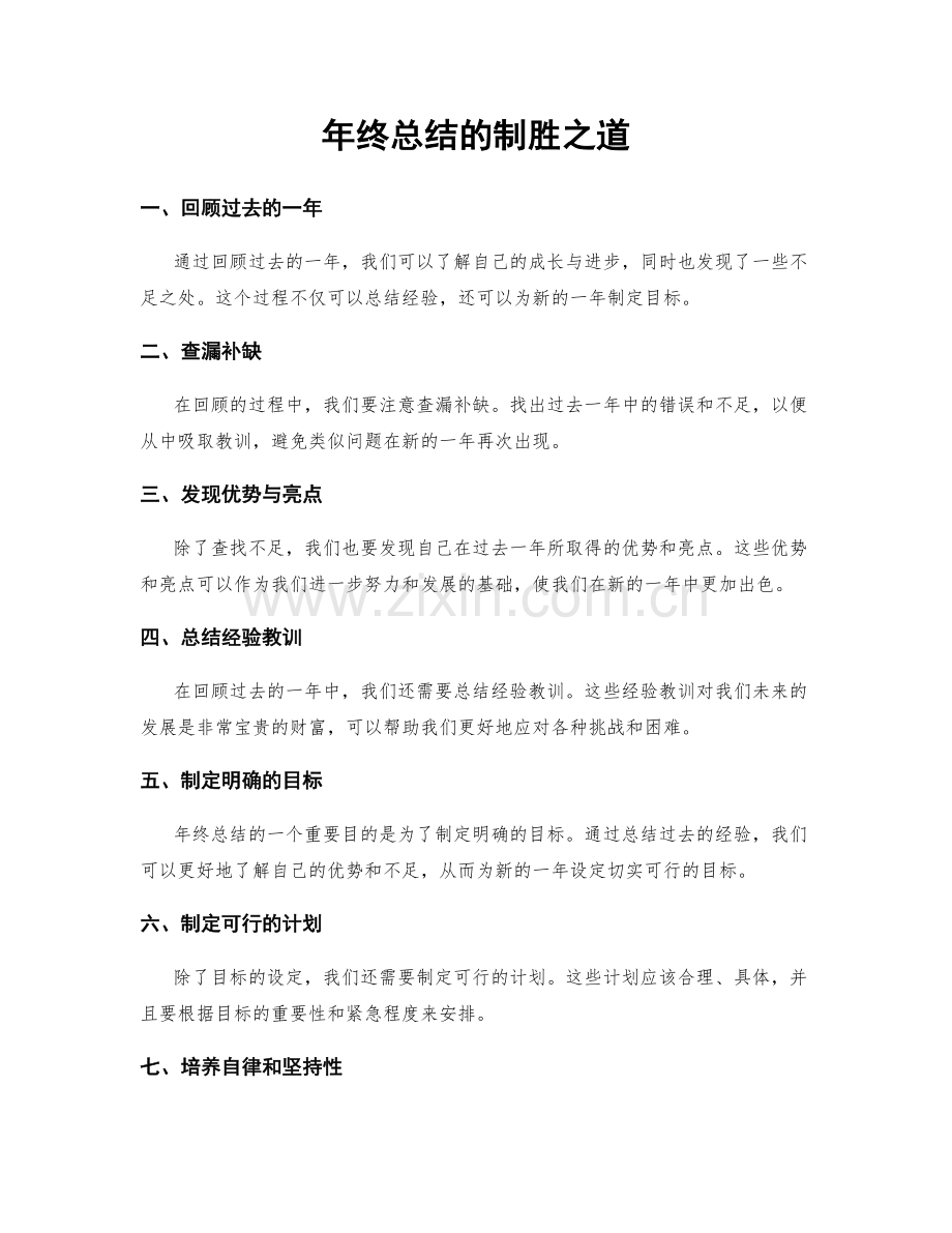 年终总结的制胜之道.docx_第1页