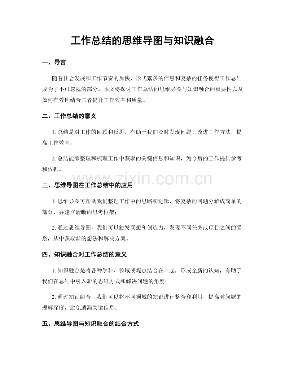 工作总结的思维导图与知识融合.docx_第1页