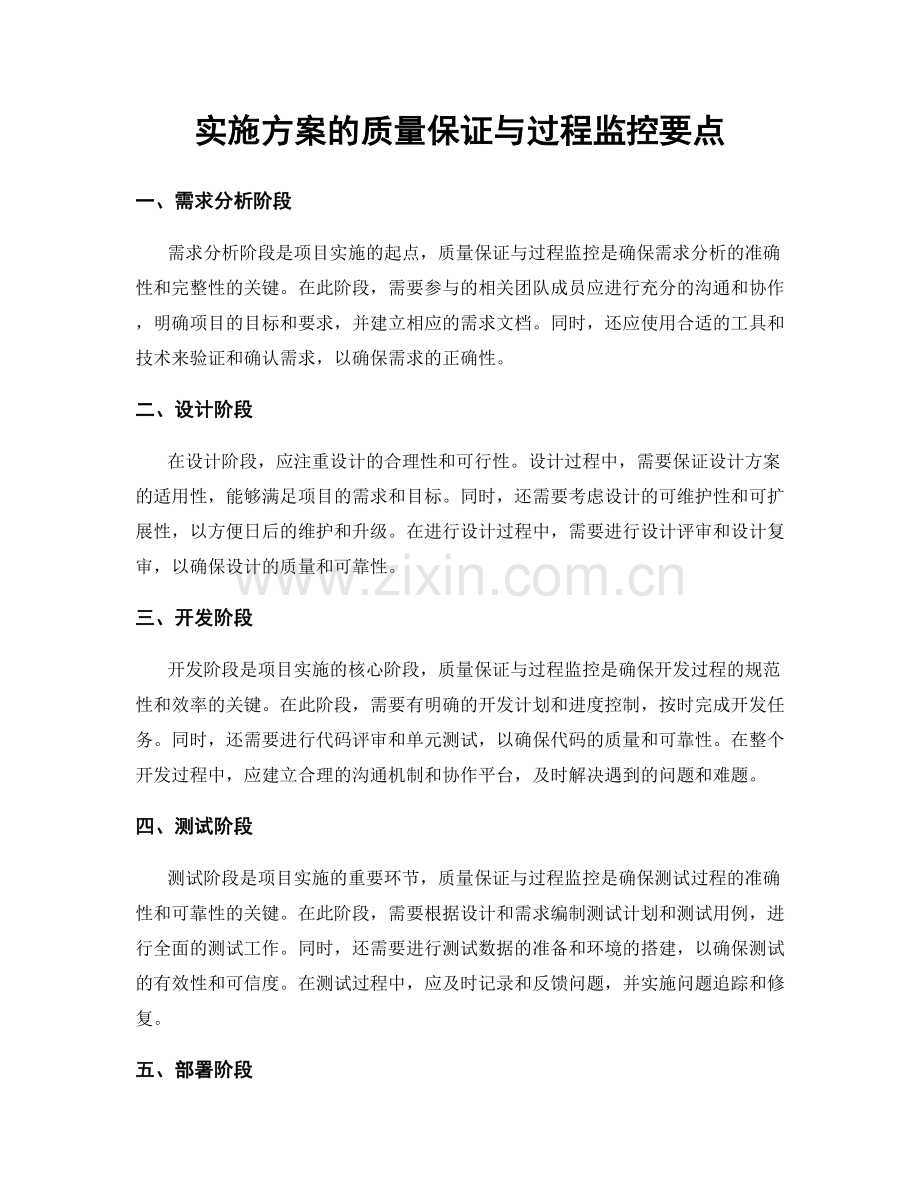 实施方案的质量保证与过程监控要点.docx_第1页