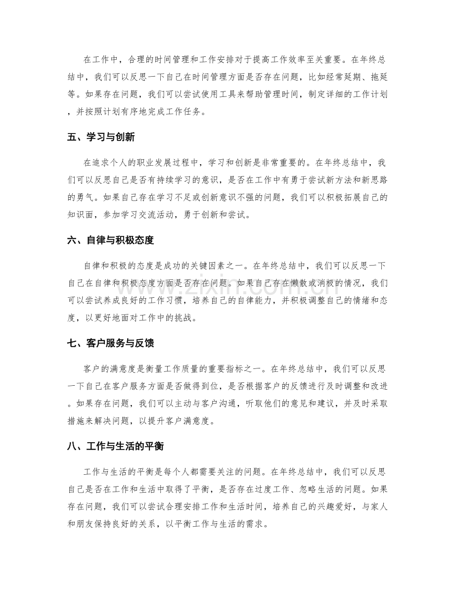 年终总结中的自我反省与改进策略.docx_第2页