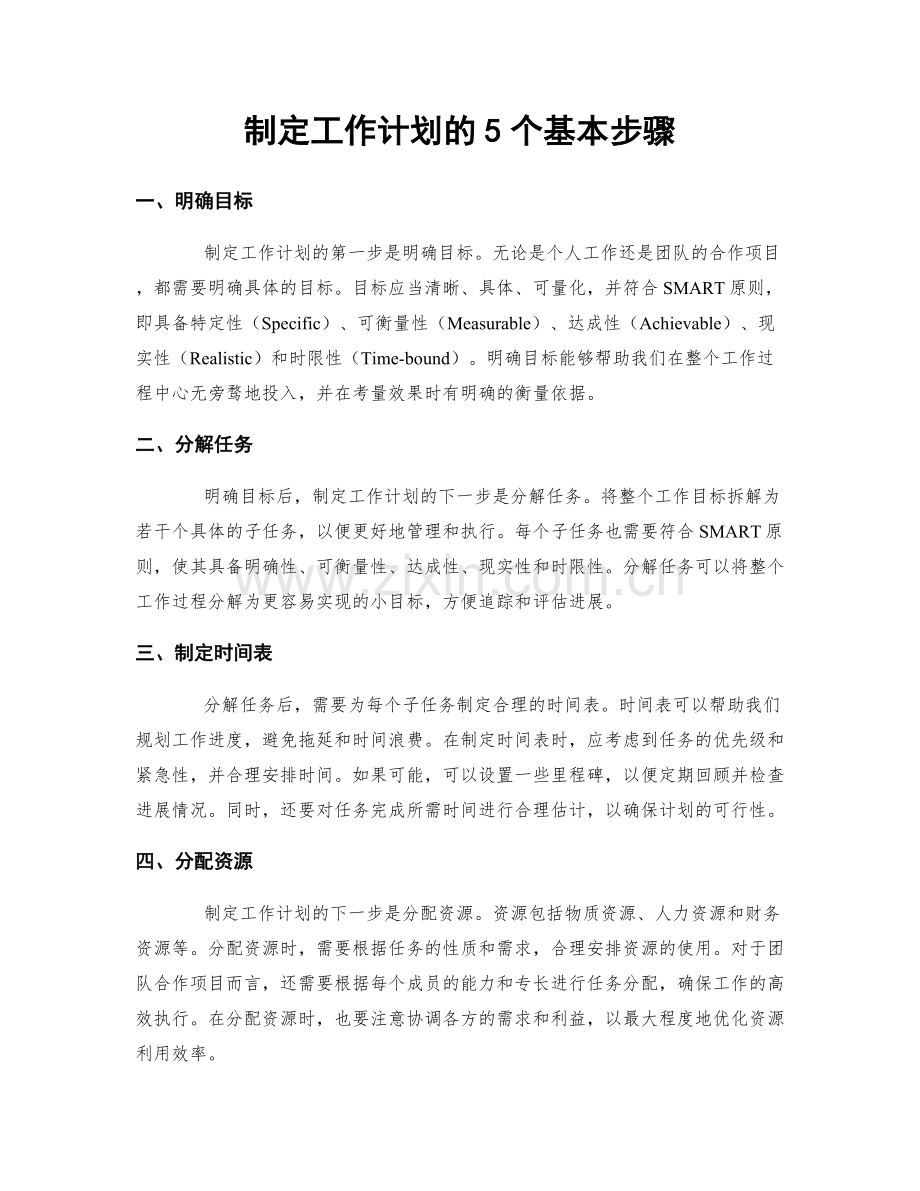 制定工作计划的5个基本步骤.docx_第1页