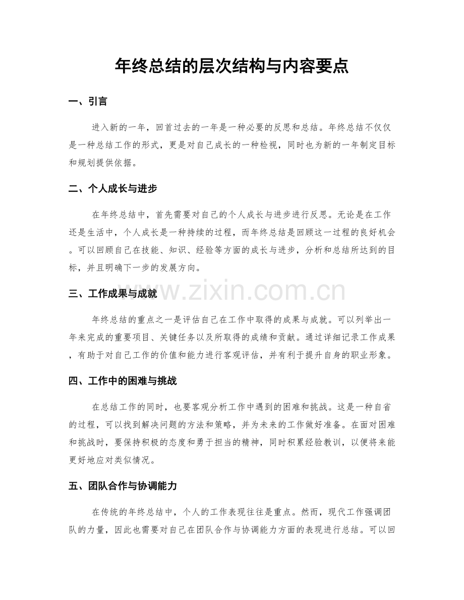 年终总结的层次结构与内容要点.docx_第1页