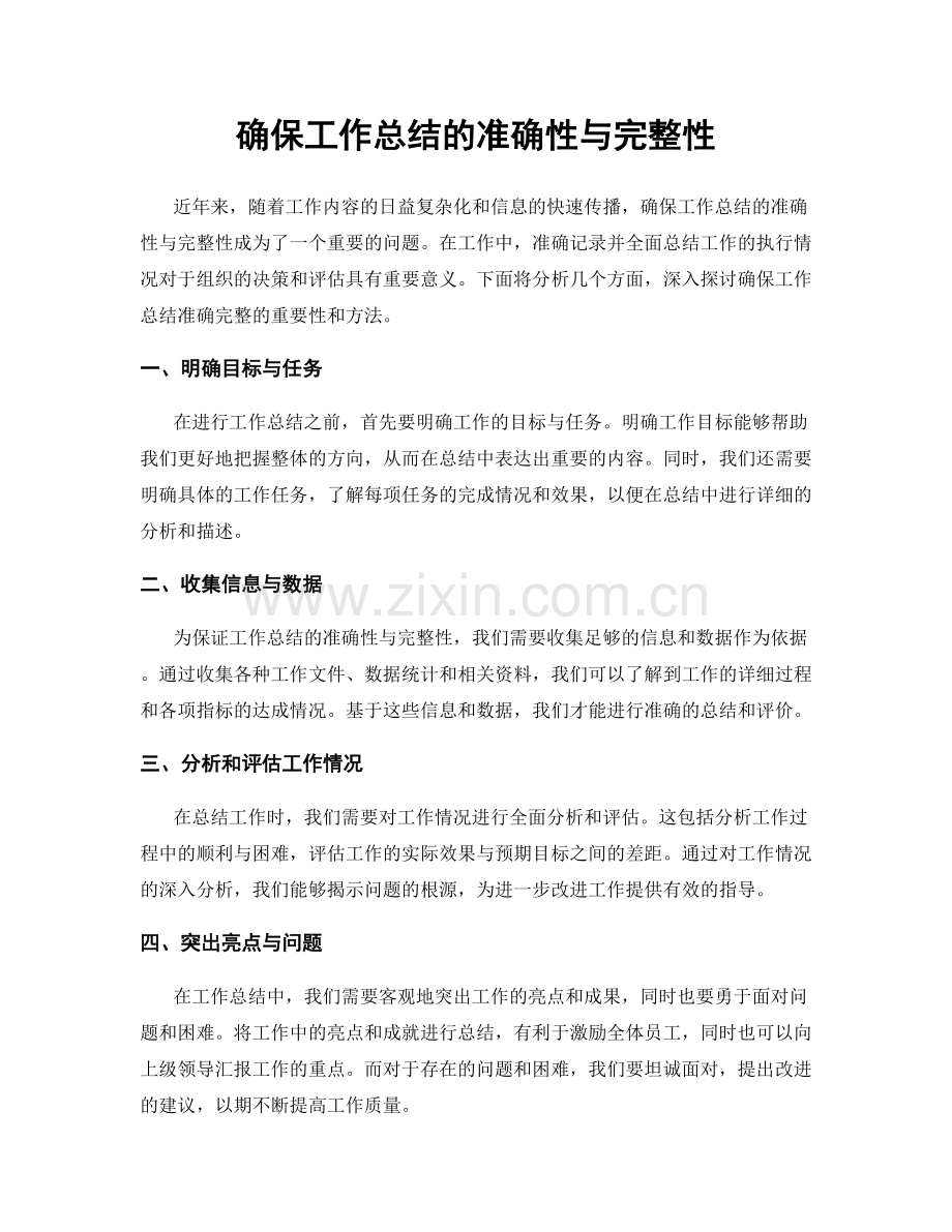 确保工作总结的准确性与完整性.docx_第1页