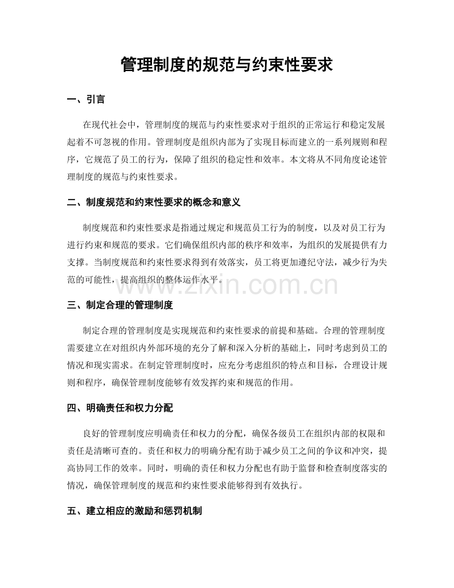 管理制度的规范与约束性要求.docx_第1页